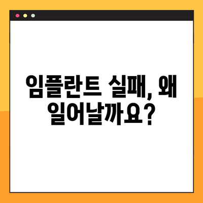 임플란트 실패, 골 통합 실패 원인과 해결 방안 | 임플란트, 골 유착, 실패 원인, 치료