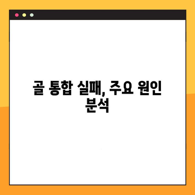 임플란트 실패, 골 통합 실패 원인과 해결 방안 | 임플란트, 골 유착, 실패 원인, 치료