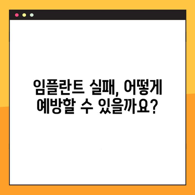 임플란트 실패, 골 통합 실패 원인과 해결 방안 | 임플란트, 골 유착, 실패 원인, 치료