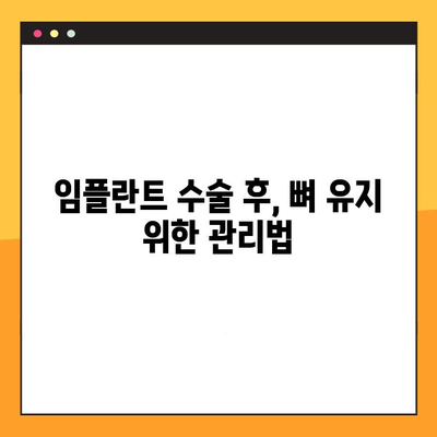 임플란트 수술 후 악골 손실 위험, 예방 및 관리 가이드 | 임플란트, 악골 흡수, 치조골 유지