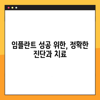 임플란트 실패, 골 통합 실패 원인과 해결 방안 | 임플란트, 골 유착, 실패 원인, 치료