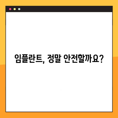 임플란트 치료, 안전하고 오래가는 선택? | 임플란트 안전성, 내구성, 장점, 주의사항