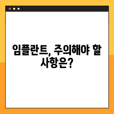 임플란트 치료, 안전하고 오래가는 선택? | 임플란트 안전성, 내구성, 장점, 주의사항