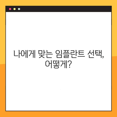 임플란트 치료, 안전하고 오래가는 선택? | 임플란트 안전성, 내구성, 장점, 주의사항