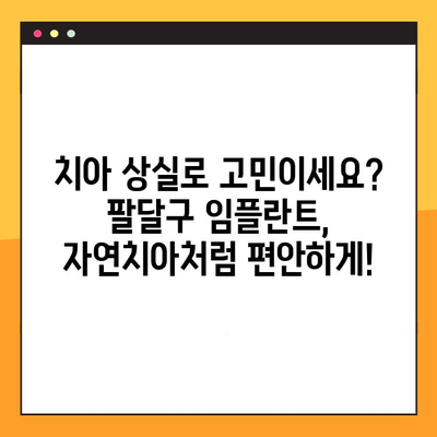 팔달구 치과 임플란트| 밝은 미소 되찾는 최고의 선택 | 임플란트, 치과, 팔달구, 수원, 치아 상실