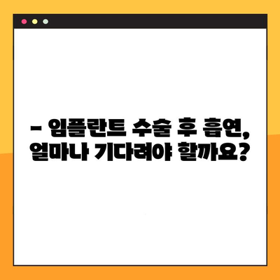 임플란트 수술 후 흡연, 언제부터 가능할까요? | 흡연 재개 권장 시기, 주의 사항, 금연의 중요성