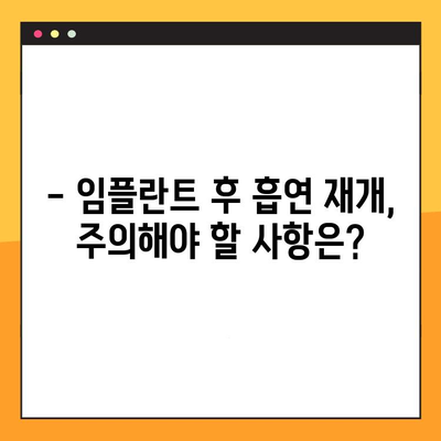 임플란트 수술 후 흡연, 언제부터 가능할까요? | 흡연 재개 권장 시기, 주의 사항, 금연의 중요성