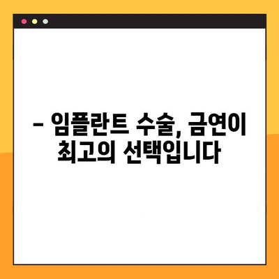 임플란트 수술 후 흡연, 언제부터 가능할까요? | 흡연 재개 권장 시기, 주의 사항, 금연의 중요성