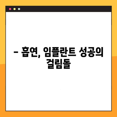 임플란트 수술 후 흡연, 언제부터 가능할까요? | 흡연 재개 권장 시기, 주의 사항, 금연의 중요성