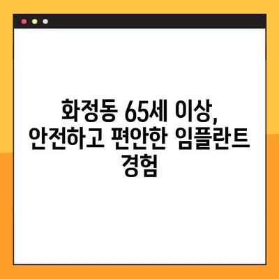 광주 화정동 65세 이상 임플란트 전문 치과 추천 | 노년층 맞춤 진료, 풍부한 경험, 숙련된 의료진