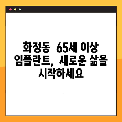 광주 화정동 65세 이상 임플란트 전문 치과 추천 | 노년층 맞춤 진료, 풍부한 경험, 숙련된 의료진