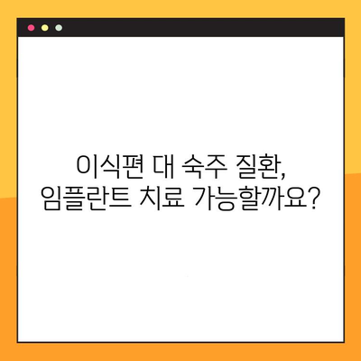 이식편 대 숙주 질환 환자를 위한 임플란트 치료 가이드| 고려해야 할 사항 | 임플란트, 이식편 대 숙주 질환, 치료, 주의사항