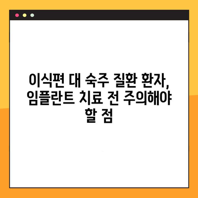 이식편 대 숙주 질환 환자를 위한 임플란트 치료 가이드| 고려해야 할 사항 | 임플란트, 이식편 대 숙주 질환, 치료, 주의사항