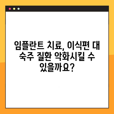 이식편 대 숙주 질환 환자를 위한 임플란트 치료 가이드| 고려해야 할 사항 | 임플란트, 이식편 대 숙주 질환, 치료, 주의사항