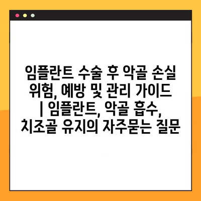 임플란트 수술 후 악골 손실 위험, 예방 및 관리 가이드 | 임플란트, 악골 흡수, 치조골 유지