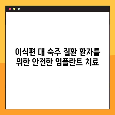 이식편 대 숙주 질환 환자를 위한 임플란트 치료 가이드| 고려해야 할 사항 | 임플란트, 이식편 대 숙주 질환, 치료, 주의사항