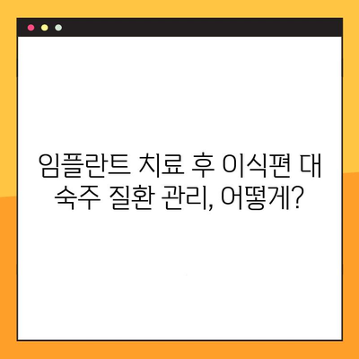 이식편 대 숙주 질환 환자를 위한 임플란트 치료 가이드| 고려해야 할 사항 | 임플란트, 이식편 대 숙주 질환, 치료, 주의사항