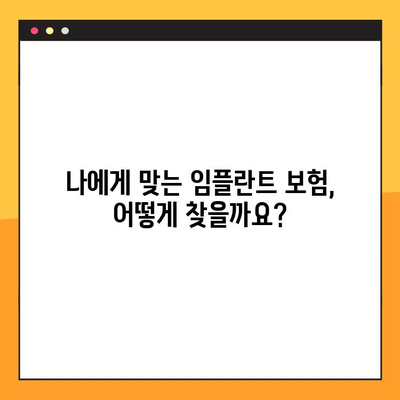 임플란트 보험 활용, 성공적인 임플란트 치료를 위한 완벽 가이드 | 임플란트 비용, 보험 혜택, 치료 과정