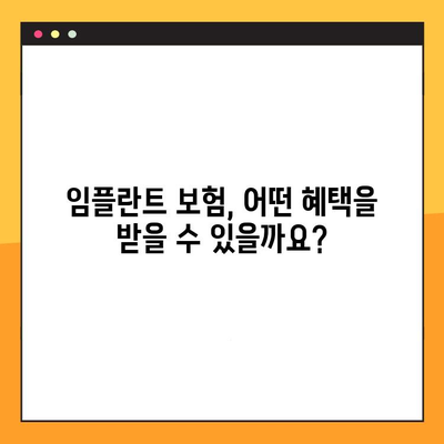 임플란트 보험 활용, 성공적인 임플란트 치료를 위한 완벽 가이드 | 임플란트 비용, 보험 혜택, 치료 과정