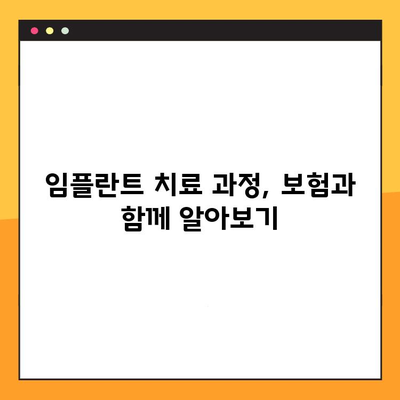 임플란트 보험 활용, 성공적인 임플란트 치료를 위한 완벽 가이드 | 임플란트 비용, 보험 혜택, 치료 과정