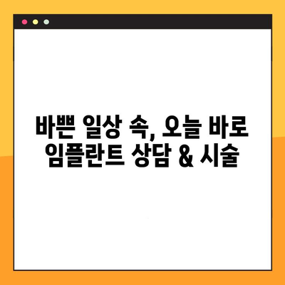 평택 야간진료 치과| 신속한 임플란트 시술, 바로 오늘 해결하세요! | 평택, 야간진료, 임플란트, 빠른 진료