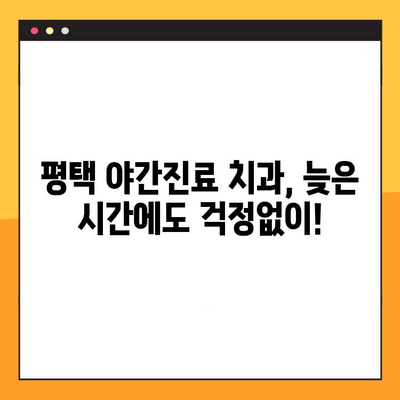 평택 야간진료 치과| 신속한 임플란트 시술, 바로 오늘 해결하세요! | 평택, 야간진료, 임플란트, 빠른 진료