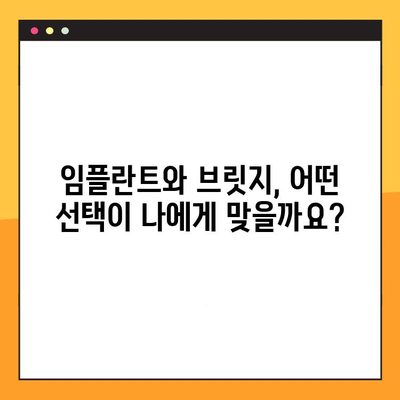 임플란트 vs 브릿지| 나에게 맞는 선택은? | 교정, 예방, 치아 건강