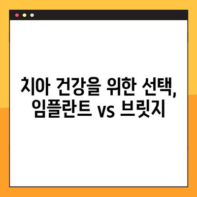 임플란트 vs 브릿지| 나에게 맞는 선택은? | 교정, 예방, 치아 건강