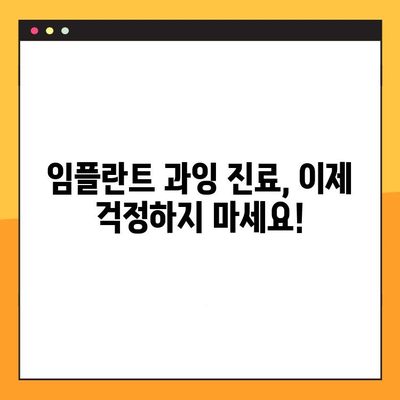 임플란트 과잉 진료 걱정 끝! 믿을 수 있는 치과 찾는 방법 | 임플란트, 치과 선택 가이드, 양심적인 치과