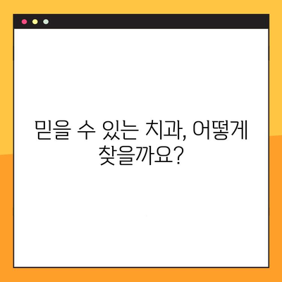 임플란트 과잉 진료 걱정 끝! 믿을 수 있는 치과 찾는 방법 | 임플란트, 치과 선택 가이드, 양심적인 치과