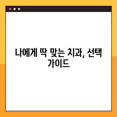 임플란트 과잉 진료 걱정 끝! 믿을 수 있는 치과 찾는 방법 | 임플란트, 치과 선택 가이드, 양심적인 치과