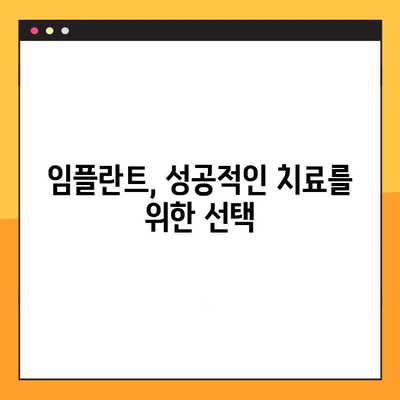 임플란트 과잉 진료 걱정 끝! 믿을 수 있는 치과 찾는 방법 | 임플란트, 치과 선택 가이드, 양심적인 치과