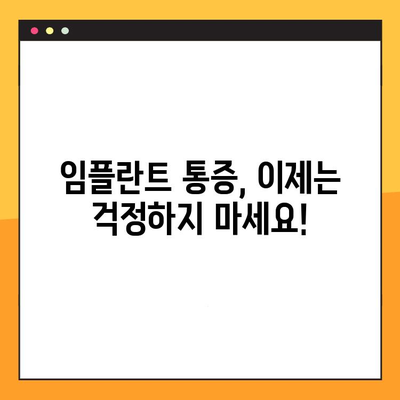 임플란트 통증 관리| 환자 경험 향상을 위한 필수 요소 | 통증 완화, 회복 가이드, 부작용 예방