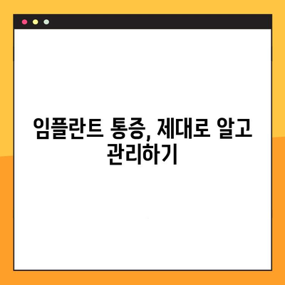 임플란트 통증 관리| 환자 경험 향상을 위한 필수 요소 | 통증 완화, 회복 가이드, 부작용 예방