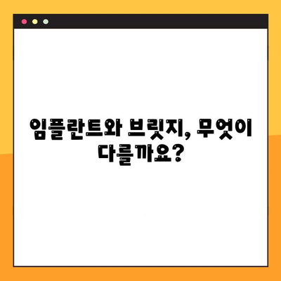 임플란트 vs 브릿지| 나에게 맞는 치료는? | 장단점 비교 분석 & 치료 선택 가이드