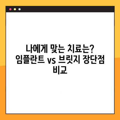 임플란트 vs 브릿지| 나에게 맞는 치료는? | 장단점 비교 분석 & 치료 선택 가이드