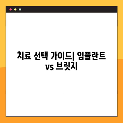 임플란트 vs 브릿지| 나에게 맞는 치료는? | 장단점 비교 분석 & 치료 선택 가이드