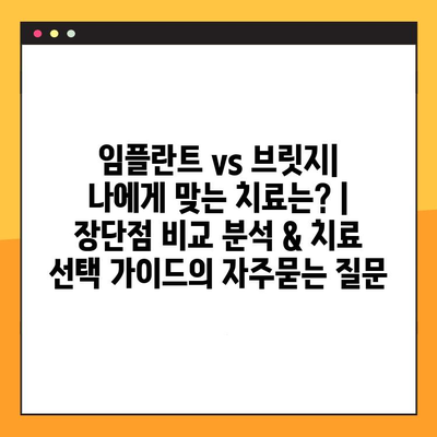 임플란트 vs 브릿지| 나에게 맞는 치료는? | 장단점 비교 분석 & 치료 선택 가이드