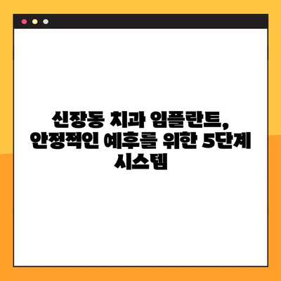 신장동 치과의 체계적인 임플란트 진료| 안정적인 예후를 위한 5단계 시스템 | 임플란트, 치과, 신장동, 안정적인 예후, 5단계 시스템