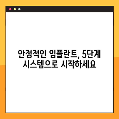 신장동 치과의 체계적인 임플란트 진료| 안정적인 예후를 위한 5단계 시스템 | 임플란트, 치과, 신장동, 안정적인 예후, 5단계 시스템