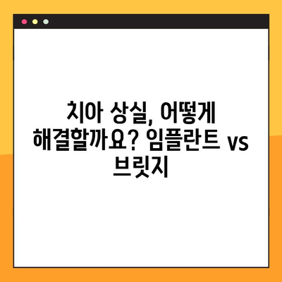 치아 교체, 임플란트 vs 브릿지| 장단점 비교분석 | 치아 상실, 임플란트, 브릿지, 치과