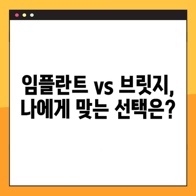 치아 교체, 임플란트 vs 브릿지| 장단점 비교분석 | 치아 상실, 임플란트, 브릿지, 치과