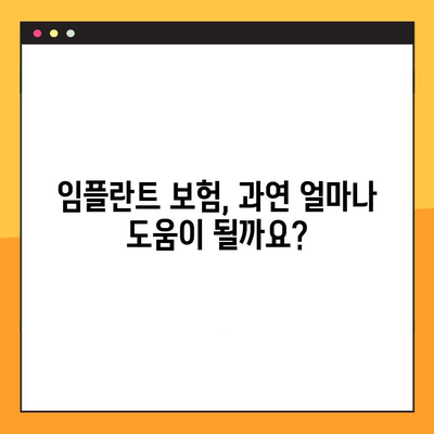 임플란트 보험 활용, 과잉진료 없는 안전한 수술 가능할까요? | 임플란트, 보험, 과잉진료, 비용, 치과