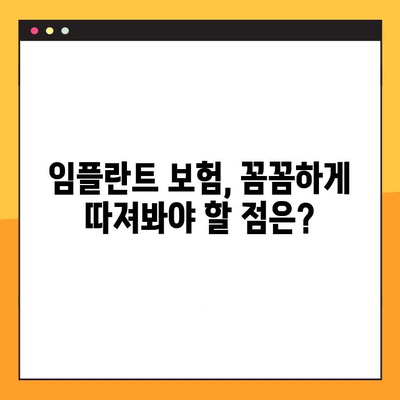 임플란트 보험 활용, 과잉진료 없는 안전한 수술 가능할까요? | 임플란트, 보험, 과잉진료, 비용, 치과