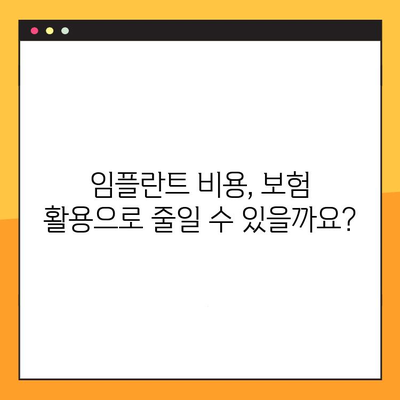 임플란트 보험 활용, 과잉진료 없는 안전한 수술 가능할까요? | 임플란트, 보험, 과잉진료, 비용, 치과