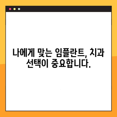 임플란트 보험 활용, 과잉진료 없는 안전한 수술 가능할까요? | 임플란트, 보험, 과잉진료, 비용, 치과