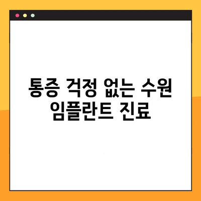 수원 임플란트 통증 최소화, 편안한 진료로 불편함 없이! | 수원 임플란트, 통증 적은 임플란트, 편안한 임플란트 치료