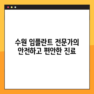 수원 임플란트 통증 최소화, 편안한 진료로 불편함 없이! | 수원 임플란트, 통증 적은 임플란트, 편안한 임플란트 치료