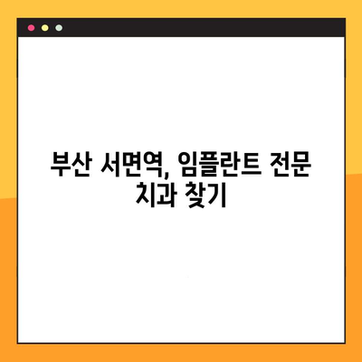 부산 서면역 모든 임플란트 진료 가능한 치과| 믿을 수 있는 치료 경험 | 임플란트, 서면 치과, 치과 추천, 부산