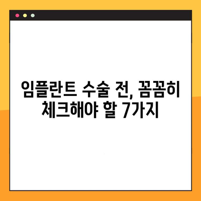 임플란트 수술 전 꼭 알아야 할 7가지 필수 체크리스트 | 임플란트, 수술 전 준비, 주의사항, 성공적인 임플란트